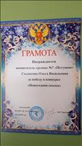 Грамота за победу в конкурсе "Новогодняя сказка"